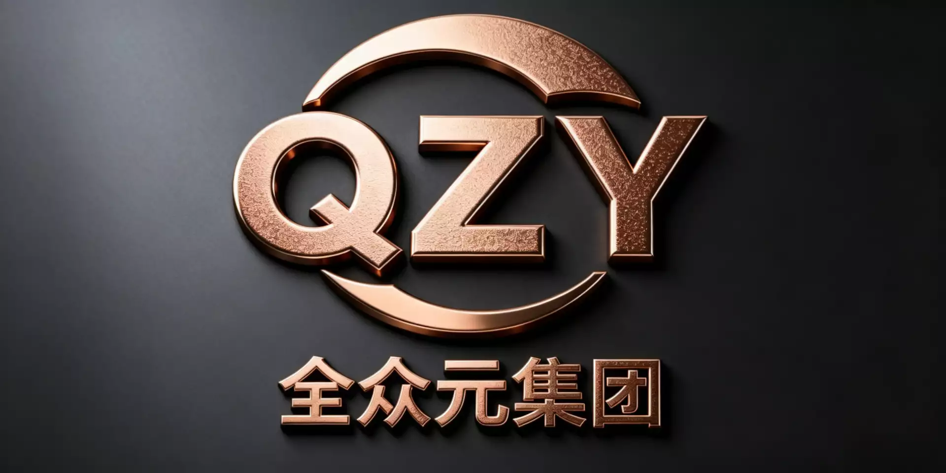全众元集团有限公司
