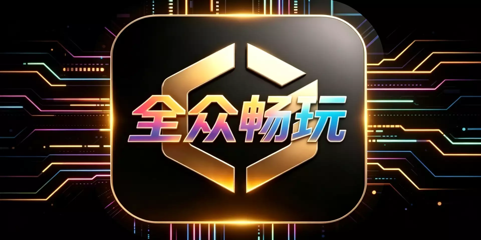 全众畅玩～千款游戏诚邀您的加盟