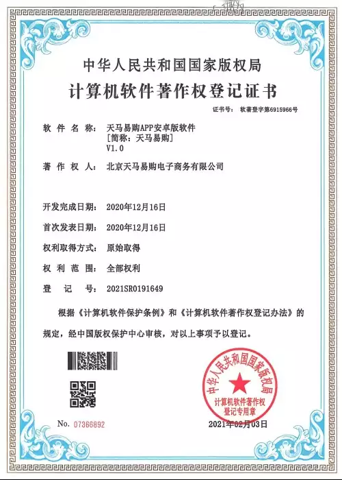 天马易购软著证书