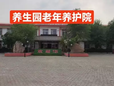 滨海新区养生园老年养护院