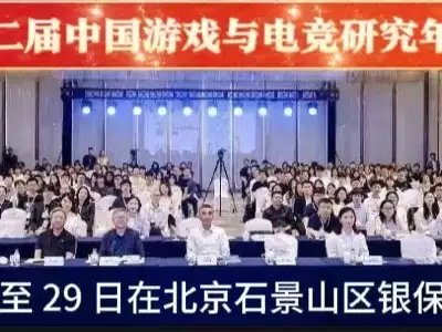 第二届中国游戏与电竞研究年会在京圆满举办