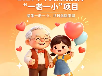 2026一老一小社会组织立项清单