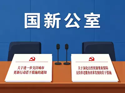 国家明确：存量建筑改建养老设施享 5 年土地政策过渡期。