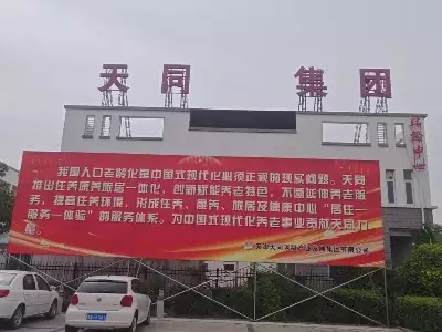 天津天同老龄产业发展集团企业简介