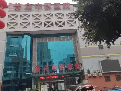 重庆市荣昌区普众中医医养中心
