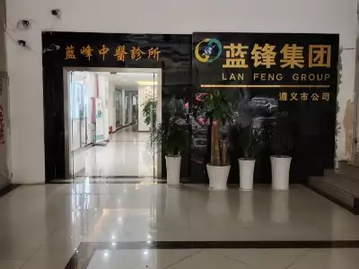 蓝锋集团～蓝锋中医诊所