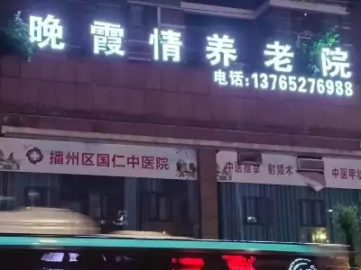 贝德养老与贵州晚霞情养老院达成战略合作伙伴