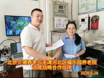 暖心传承30余年！北京贝德养老携手天津福乐园，守护最美夕阳红